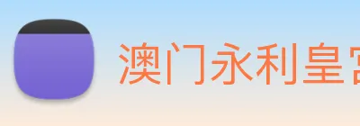 澳门永利皇宫官网入口 logo